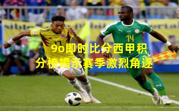 9o即时比分西甲积分榜揭示赛季激烈角逐