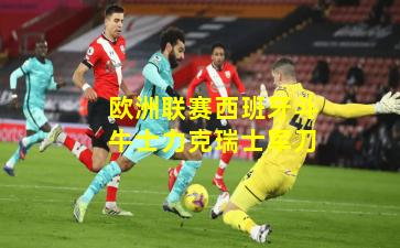 欧洲联赛西班牙斗牛士力克瑞士军刀