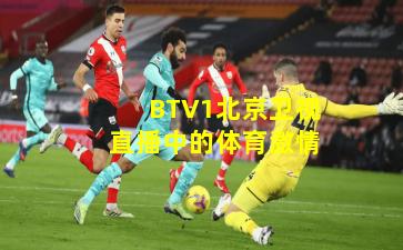 BTV1北京卫视直播中的体育激情