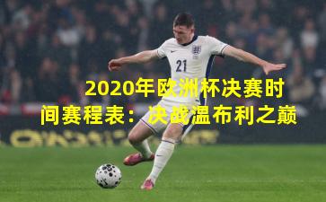 2020年欧洲杯决赛时间赛程表：决战温布利之巅
