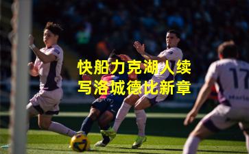 快船力克湖人续写洛城德比新章