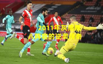 2011年灰熊黑八阵容的逆袭传奇