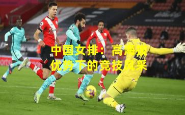 中国女排：高海拔优势下的竞技风采