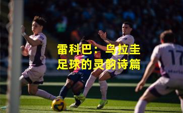 雷科巴：乌拉圭足球的灵韵诗篇