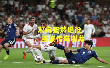 邓肯骤然退役，圣城传奇谢幕